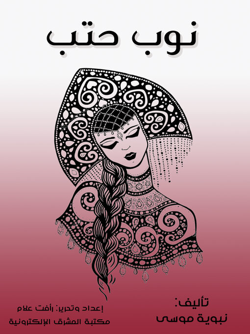 Title details for نوب حتب by نبوية موسى - Available